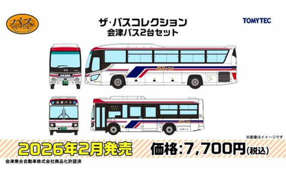･ザ・バスコレクション 会津バス2台セット 7,700円