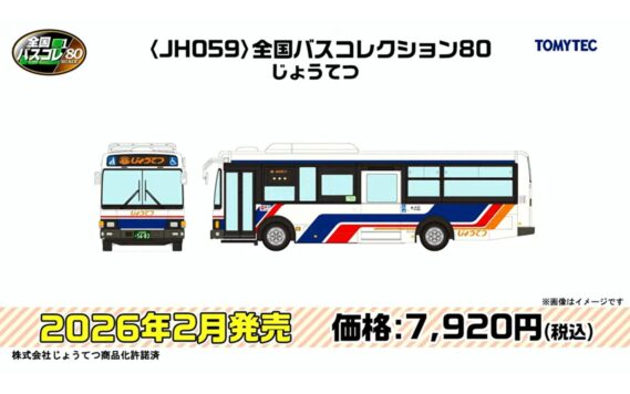 ･＜JH059＞全国バスコレクション80じょうてつ 7,920円