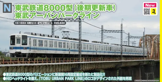 東武鉄道8000型(後期更新車) 東武アーバンパークライン 6両セット 2026