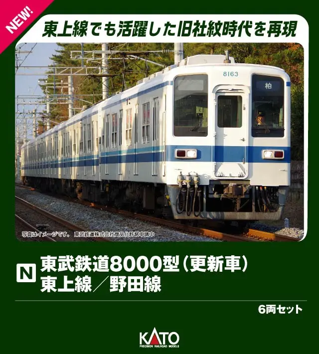 東武鉄道8000型(更新車) 東上線／野田線 6両セット 品番：10-1654 鉄道