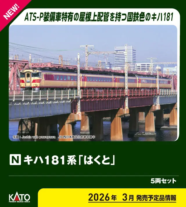 キハ181系「はくと」 5両セット 品番：10-2017 鉄道模型 KATO(カトー
