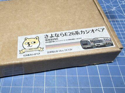 KATO 10-2112 E26系「カシオペアクルーズ」 6両基本セット DENSHA.me製 専用蓄電式室内灯 カトー Nゲージ鉄道模型