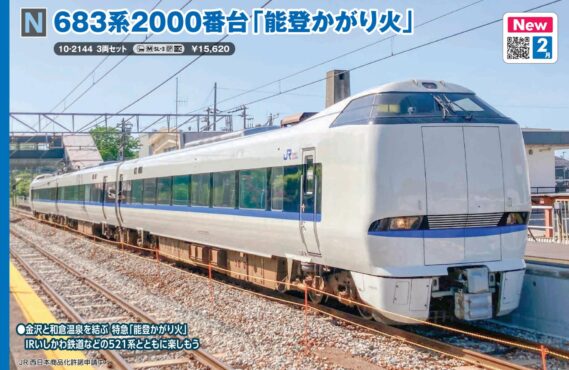 KATO 10-2144 683系2000番台「能登かがり火」 3両セット カトー Nゲージ鉄道模型