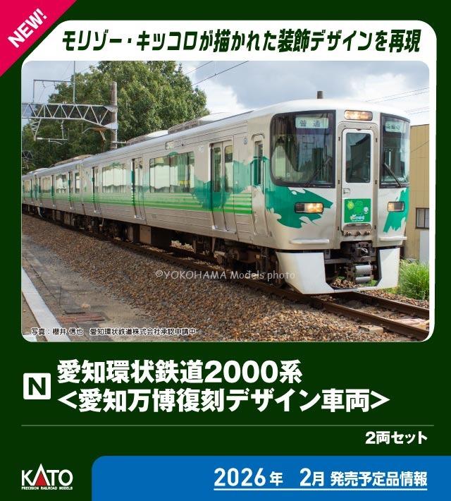愛知環状鉄道2000系 ＜愛知万博復刻デザイン車両＞2両セット 特別企画