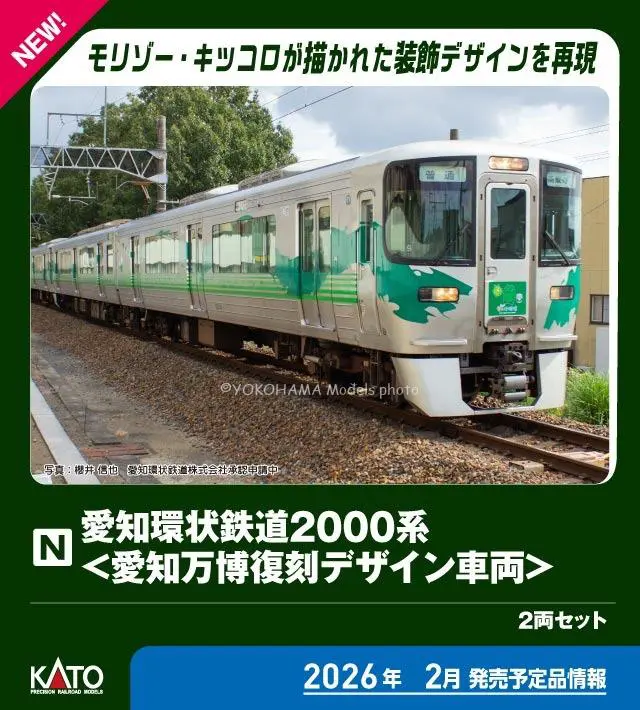 愛知環状鉄道2000系 ＜愛知万博復刻デザイン車両＞2両セット 特別企画
