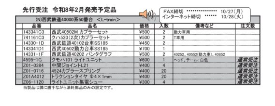 (N)西武鉄道40000系50番台　＜L-train＞　
