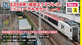 E259系「成田エクスプレス」(リニューアルカラー) 基本セット(3両)　2026年3月発売予定　品番：10-2170　鉄道模型　KATO(カトー)