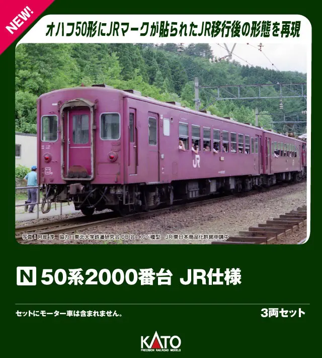 リリース情報】ホビーセンターカトー 2026年3月7日(土)発売 50系客車用