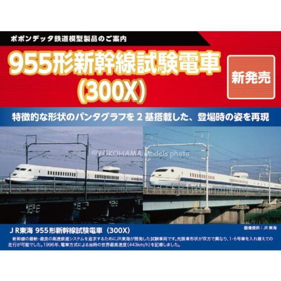 ポポンデッタ 5001 955形新幹線試験電車(300X)6両セット 新製品発売ポスター公開 2026年発売予定