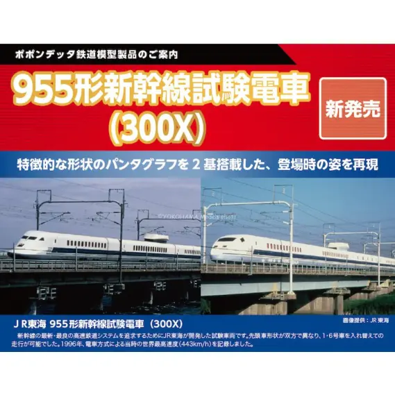 ポポンデッタ】新製品発売ポスター公開 955形新幹線試験電車（300X