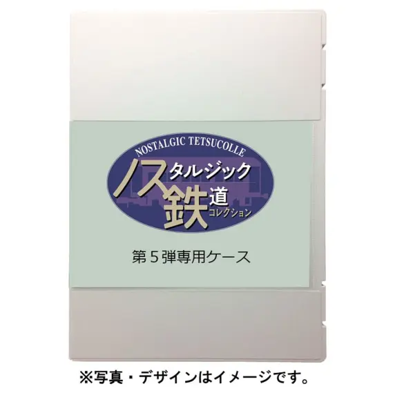 ノスタルジック鉄コレ 第5弾専用ケース(337331) トミーテック