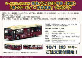 ザ・バスコレクション80 阪急バス 7215号車（吹田）「星のカービィ×阪急電車」ラッピング　阪急電車限定　2026年6月発売予定　トミーテック　