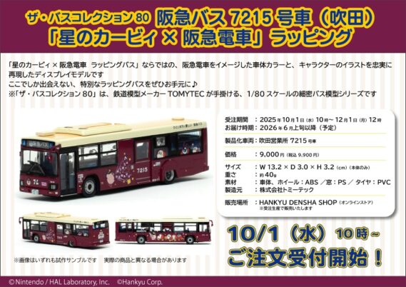 ザ・バスコレクション80 阪急バス 7215号車（吹田）「星のカービィ×阪急電車」ラッピング　2026年6月発売予定337706 トミーテック ジオコレ Nゲージ鉄道模型