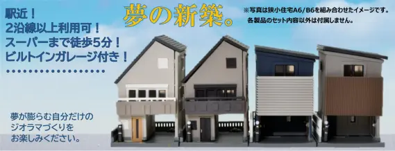 建コレ016-6 狭小住宅A6 (338000) トミーテック | NGaugeJP - 横濱模型