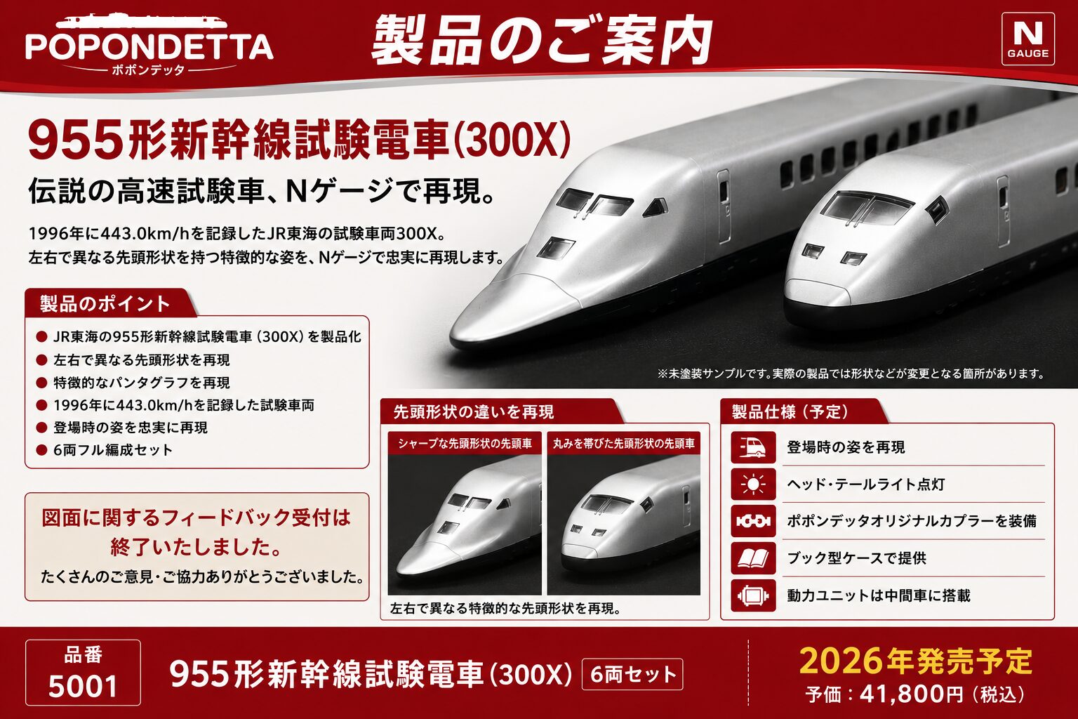 955形新幹線試験電車（300X）6両セット 2026年12月発売予定 品番：5001