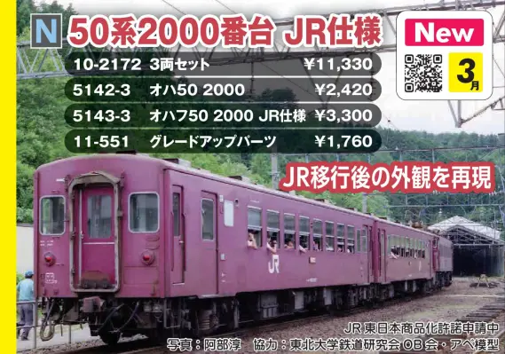 KATO 5142 オハ50 オハ50 2000 2026年3月発売予定 品番：5142-3 鉄道模型 KATO(カトー