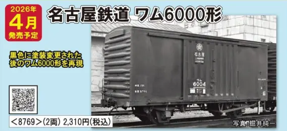 名古屋鉄道 ワム6000形(黒・2両セット) 2026年4月発売予定 品番：8769
