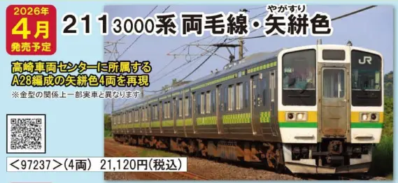 JR 211-3000系近郊電車(両毛線・矢絣色)セット 2026年4月発売予定 品番
