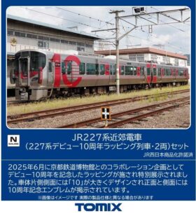 JR 227系近郊電車(227系デビュー10周年ラッビング列車·2両)セット　特別企画品　2026年2月発売予定　品番：97982　鉄道模型　TOMIX(トミックス)