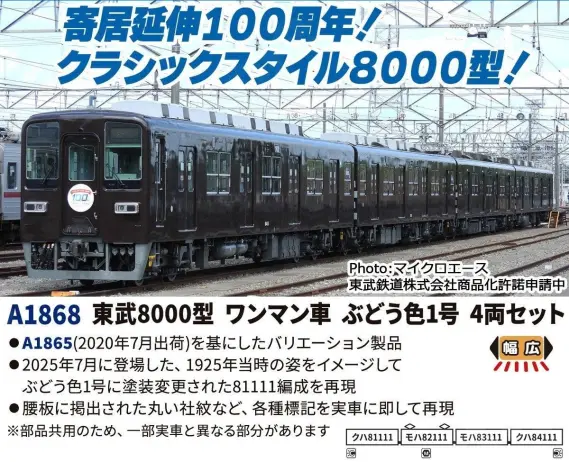 東武8000型 ワンマン車 ぶどう色1号 4両セット 2026年5月発売予定