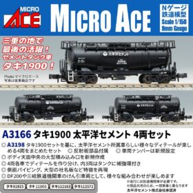 タキ1900太平洋セメント 4両セット 2027年1月発売予定 A3166 MICROACE