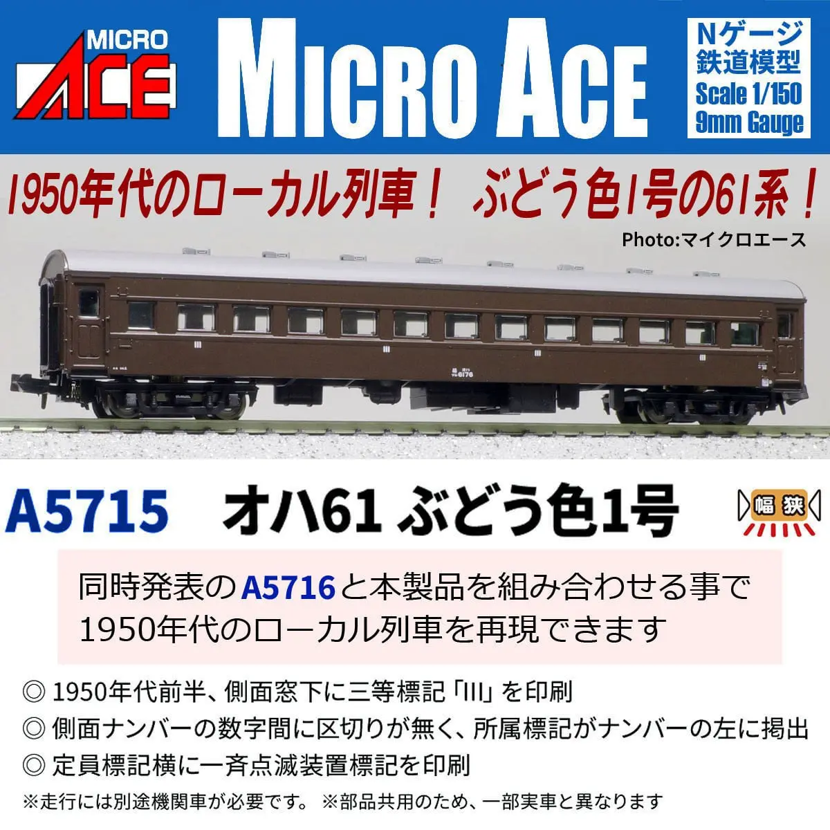 オハ61 ぶどう色1号 2027年1月発売予定 A5715 MICROACE(マイクロエース