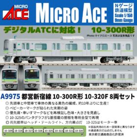 都営新宿線10-300R形 10-320F 8両セット 2027年1月発売予定 A9975