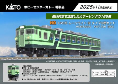 HCSP0300 (HO)165系800番台ムーンライト 緑 タイプ 3両セット KATO 鉄道模型