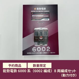 GREENMAX 91111 能勢電鉄6000系（6002編成）8両編成セット グリーンマックス Nゲージ鉄道模型