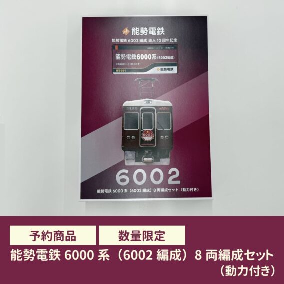 GREENMAX 91111 能勢電鉄6000系（6002編成）8両編成セット グリーンマックス Nゲージ鉄道模型
