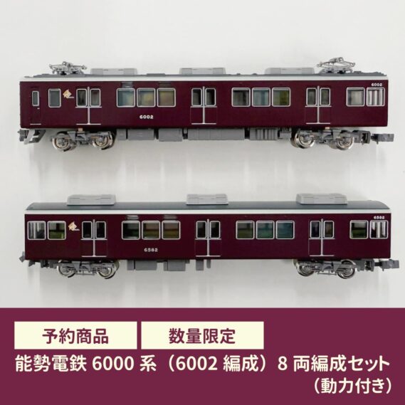 GREENMAX 91111 能勢電鉄6000系（6002編成）8両編成セット グリーンマックス Nゲージ鉄道模型