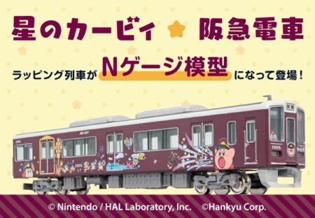 【阪急電車・レールファン阪急】2025年10月1日（水）10時～受注開始「星のカービィ×阪急電車」・バスコレクション80発売決定　鉄道模型