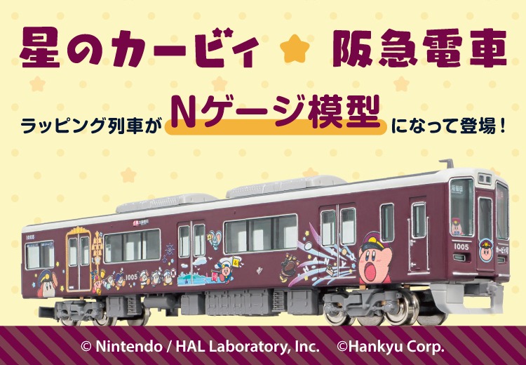 【阪急電車・レールファン阪急】2025年10月1日（水）10時～受注開始「星のカービィ×阪急電車」・バスコレクション80発売決定　鉄道模型