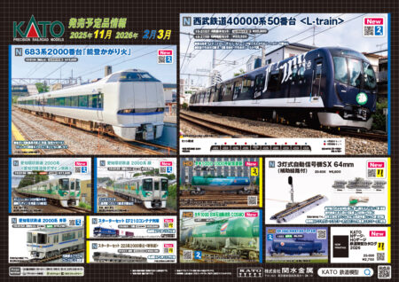 【KATO】新製品ポスター公開　2026年2月・3月発売予定 　西武鉄道40000系50番台 ＜L-train＞、南海電鉄6000系、愛知環状2000系ほか　　（2025年10月3日発表）
