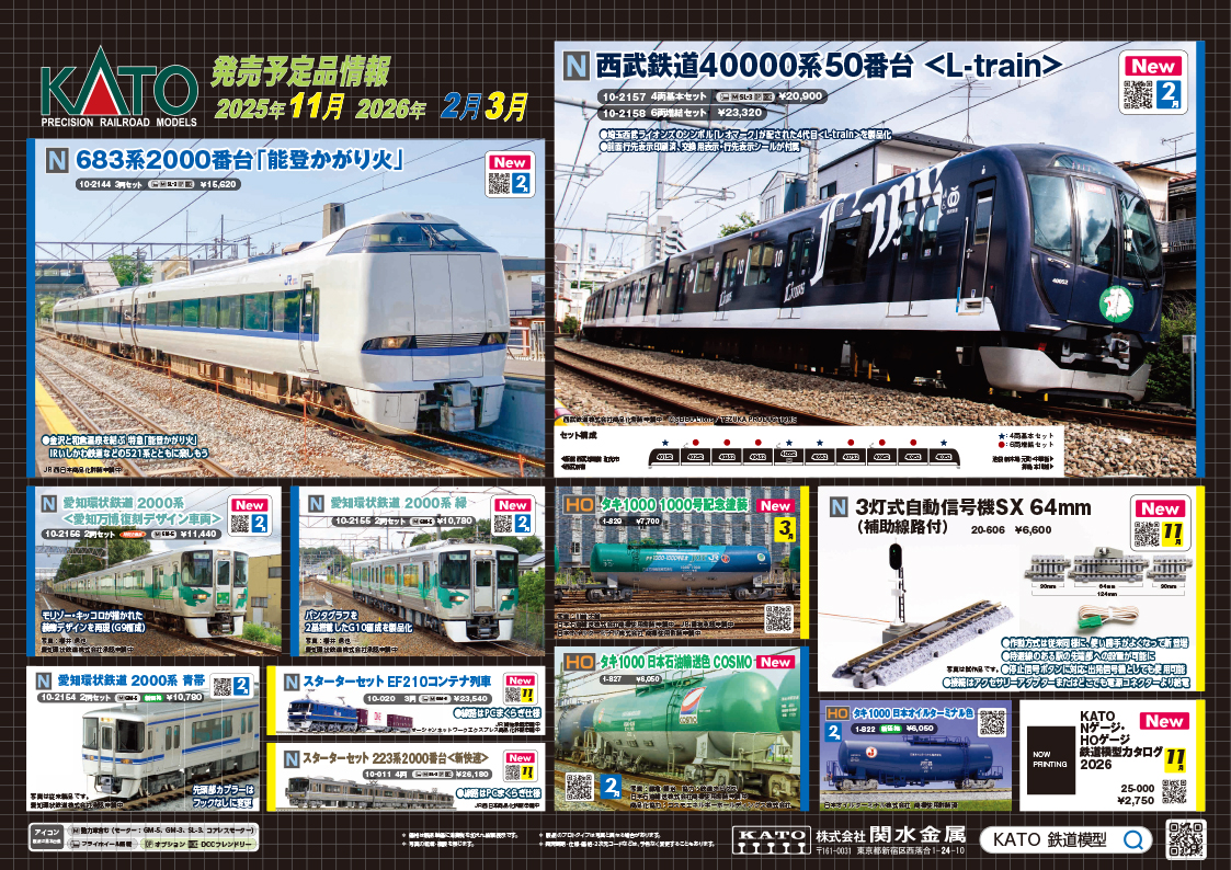 【KATO】新製品ポスター公開　2026年2月・3月発売予定 　西武鉄道40000系50番台 ＜L-train＞、南海電鉄6000系、愛知環状2000系ほか　　（2025年10月3日発表）