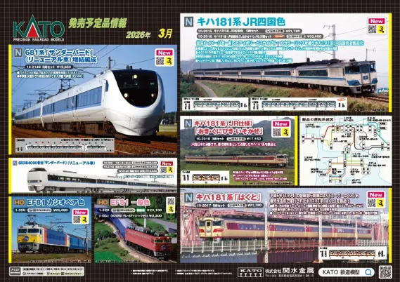 KATO】発売予定品ポスター公開 2026年3月～4月・6月発売予定 ほか