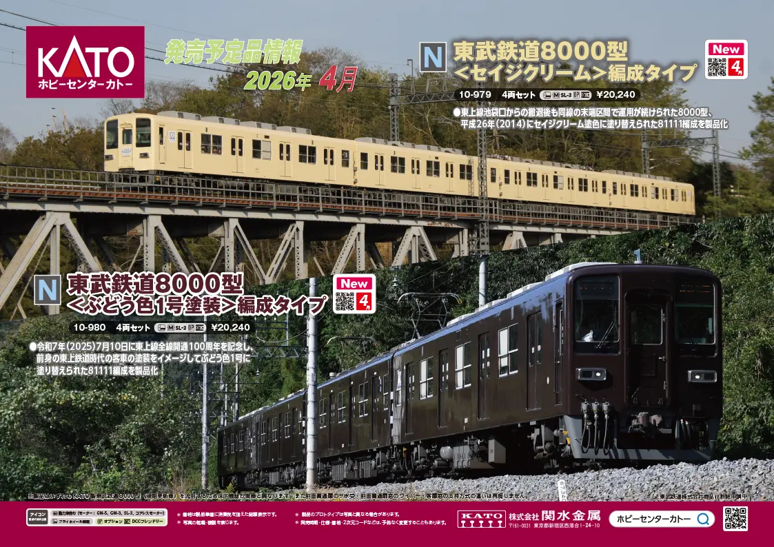 東武鉄道8000型＜ぶどう色1号塗装＞編成タイプ4両セット 2026年4月発売