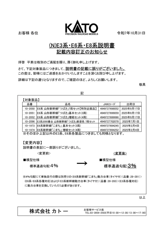 KATO】E3系・E6系・E8系説明書 記載内容訂正のお知らせ （2025年10月31
