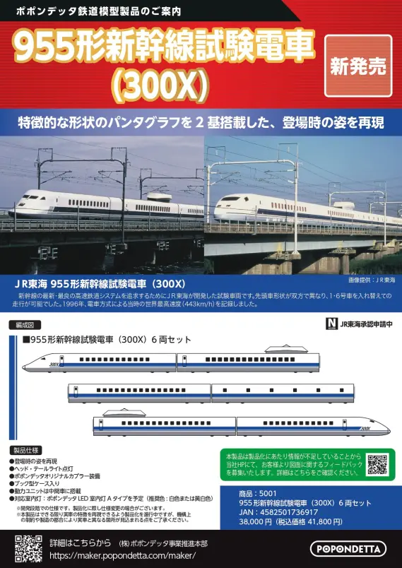 ポポンデッタ】新製品発売ポスター公開 955形新幹線試験電車（300X
