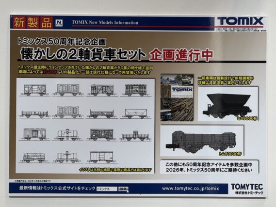 TOMIX トミックス50周年記念企画 懐 か し の 2 軸 貨 車 セ ッ ト Nゲージ 鉄道模型 全日本模型ホビーショー