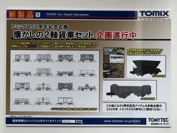 TOMIX】全日本模型ホビーショー2025会場発表新製品 製品化決定 （2025