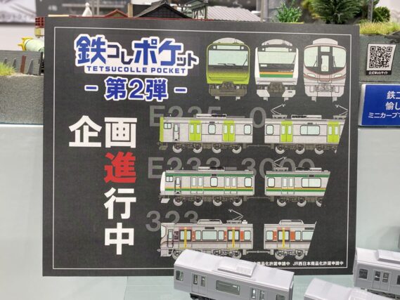 ジオコレ 鉄道コレクション 鉄コレポケット第2弾 鉄道模型