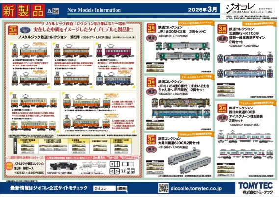 トミーテックLIVE速報】TOMIX・ジオコレ(鉄コレ・バスコレ) 新製品情報