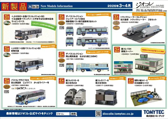 ジオコレ】新製品ポスター公開 2026年3月発売 鉄コレ北越急行HK100形