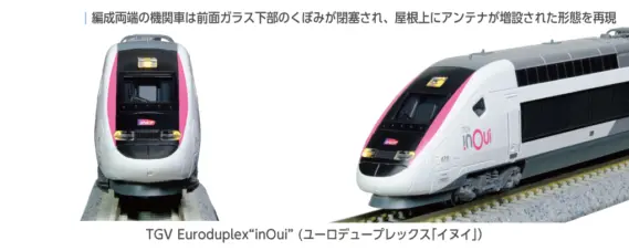 TGV Euroduplex“inOui” (ユーロデュープレックス「イヌイ」)5両増結
