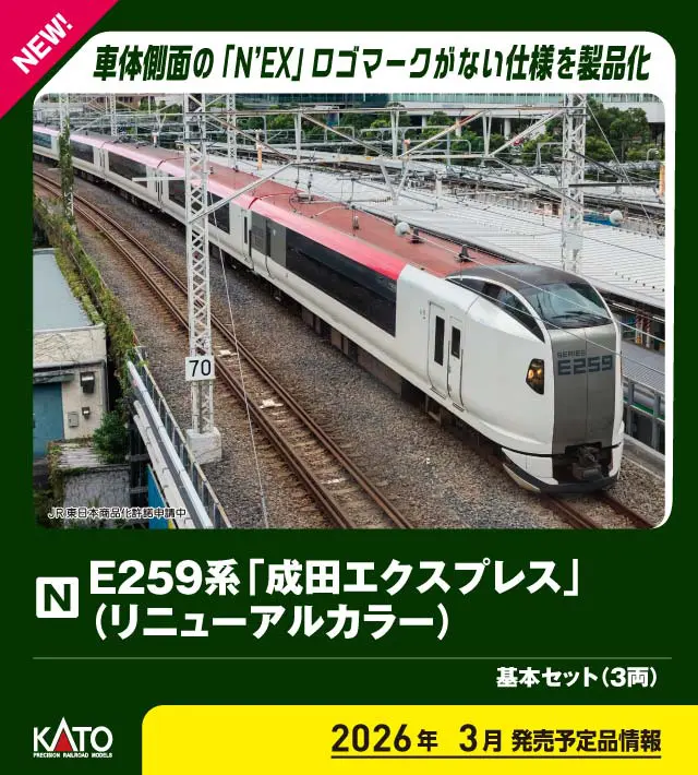 E259系「成田エクスプレス」(リニューアルカラー) 基本セット(3両