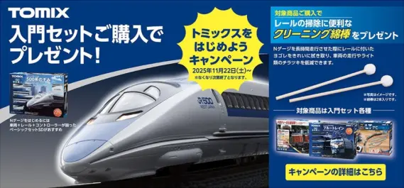 TOMIX】トミックスをはじめようキャンペーン開催決定！ 2025年11月22日