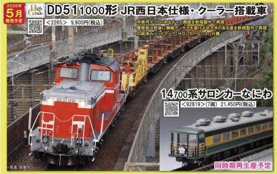 JR DD51-1000形(JR西日本仕様·クーラー搭載車) 2026年5月発売予定 品番