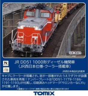 【リリース情報】TOMIX 2026年6月19日(金)発売 DD51 1000番代(JR西日本仕様·クーラー搭載車) トミックス