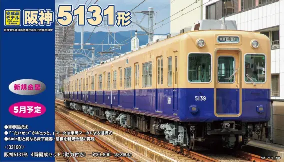 グリーンマックス】新製品ポスター公開！ 2026年5月発売予定 阪神5131